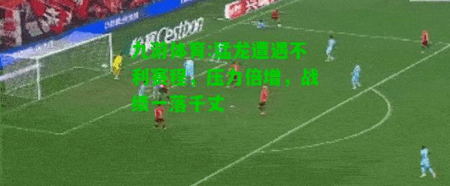 九游体育:猛龙遭遇不利赛程，压力倍增，战绩一落千丈