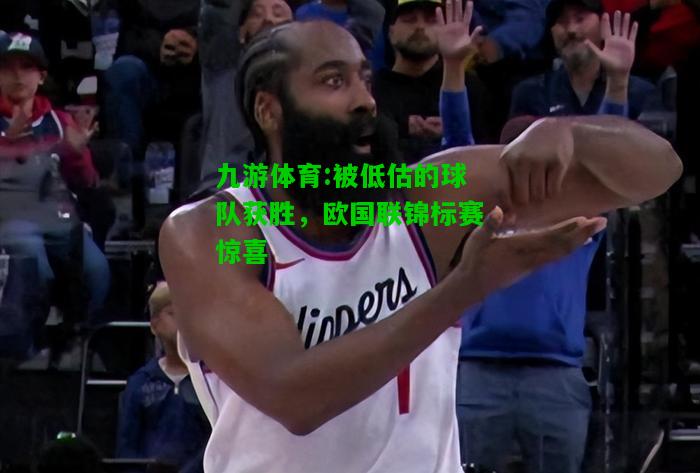 九游体育:被低估的球队获胜，欧国联锦标赛惊喜