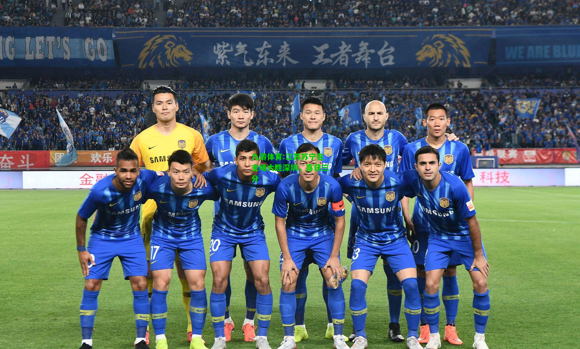 九游体育:江苏苏宁在主场大胜深圳，喜获三分