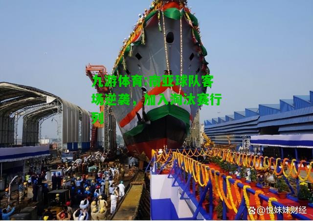 九游体育:南亚球队客场逆袭，加入淘汰赛行列