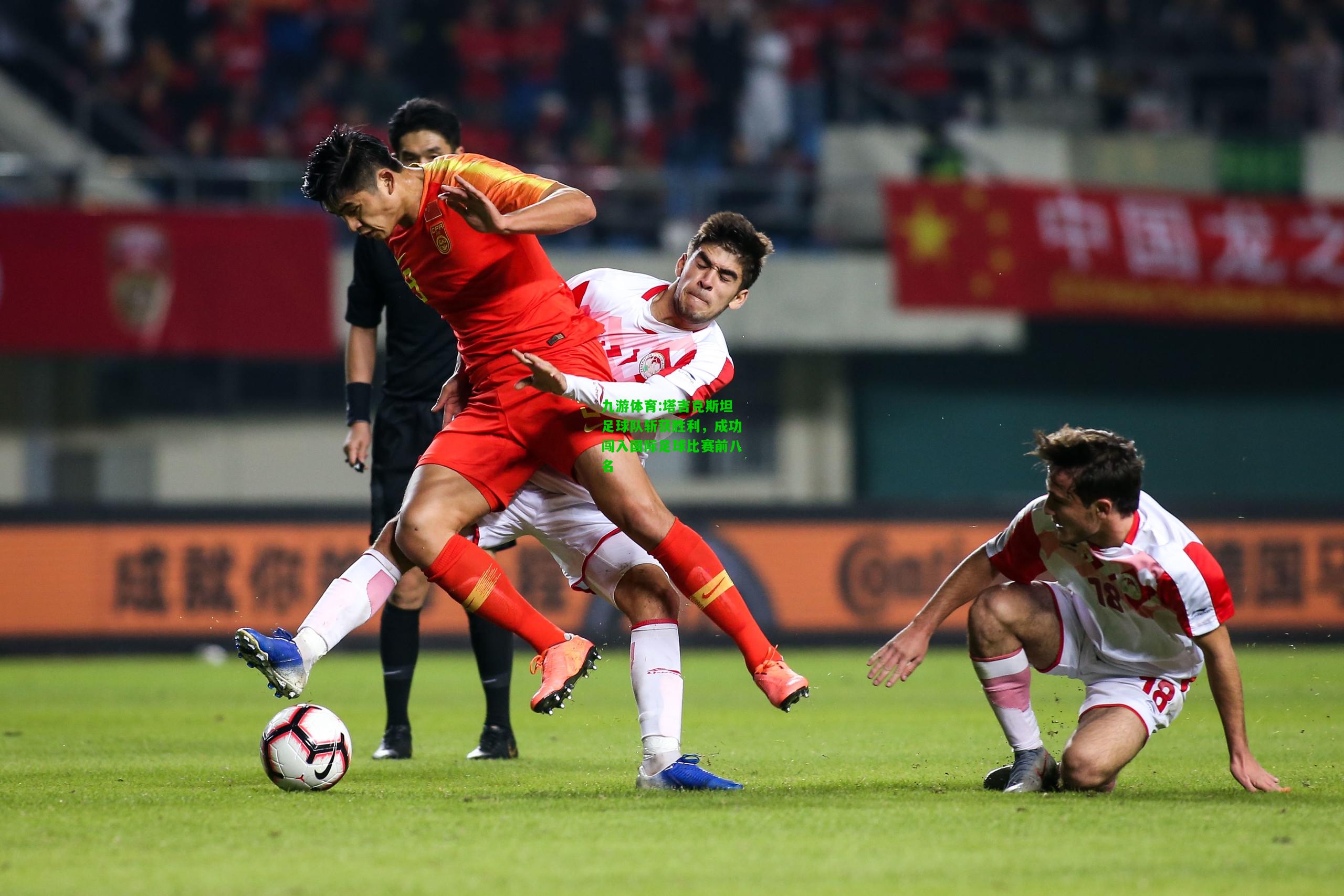 九游体育:塔吉克斯坦足球队斩获胜利，成功闯入国际足球比赛前八名