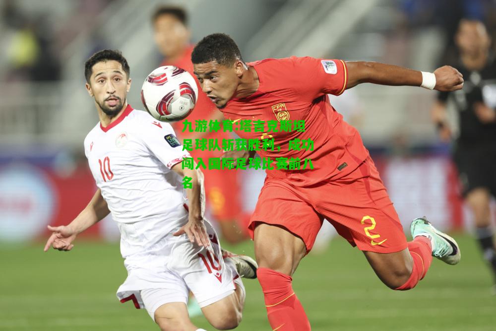 九游体育:塔吉克斯坦足球队斩获胜利，成功闯入国际足球比赛前八名