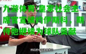 九游体育:皇家社会主席官宣续约伊斯科，期待他继续为球队贡献