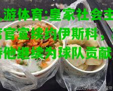 九游体育:皇家社会主席官宣续约伊斯科，期待他继续为球队贡献