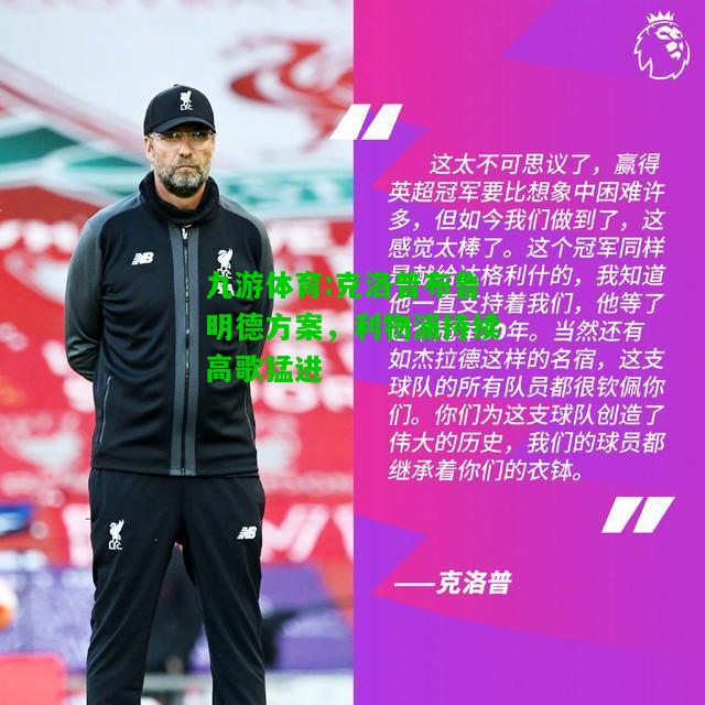九游体育:克洛普布鲁明德方案，利物浦持续高歌猛进