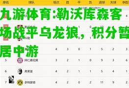 九游体育:勒沃库森客场战平乌龙狼，积分暂居中游