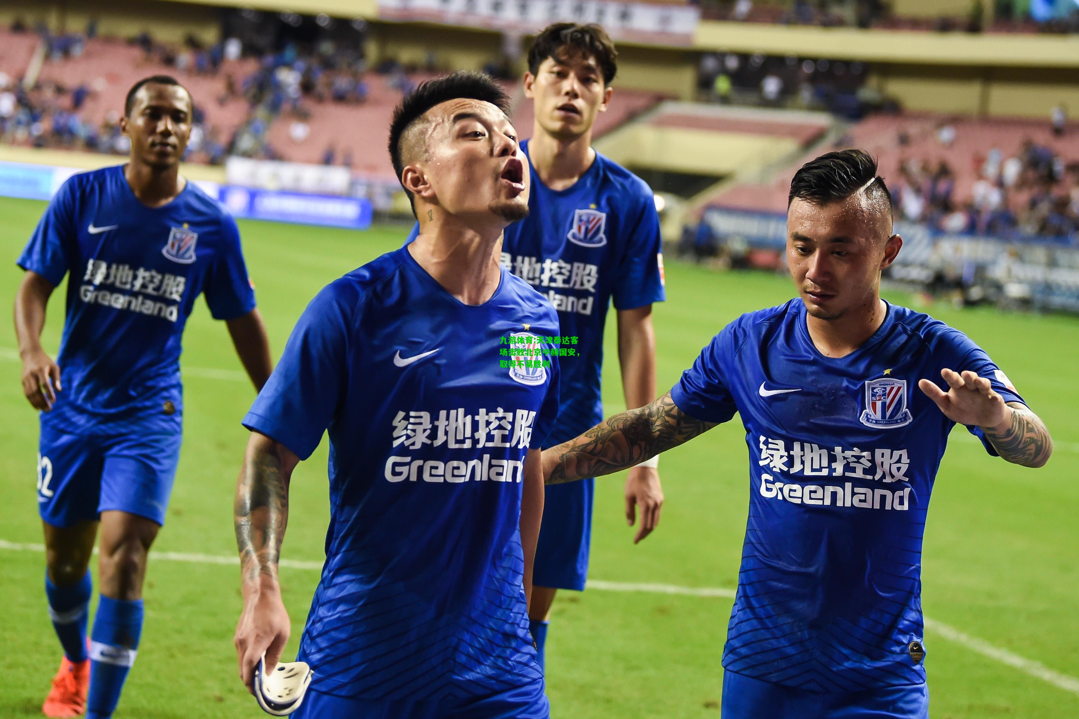 九游体育:天津泰达客场击败北京中赫国安，取得不易胜利