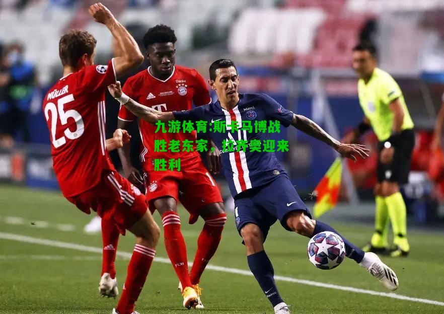 九游体育:斯卡马博战胜老东家，拉齐奥迎来胜利