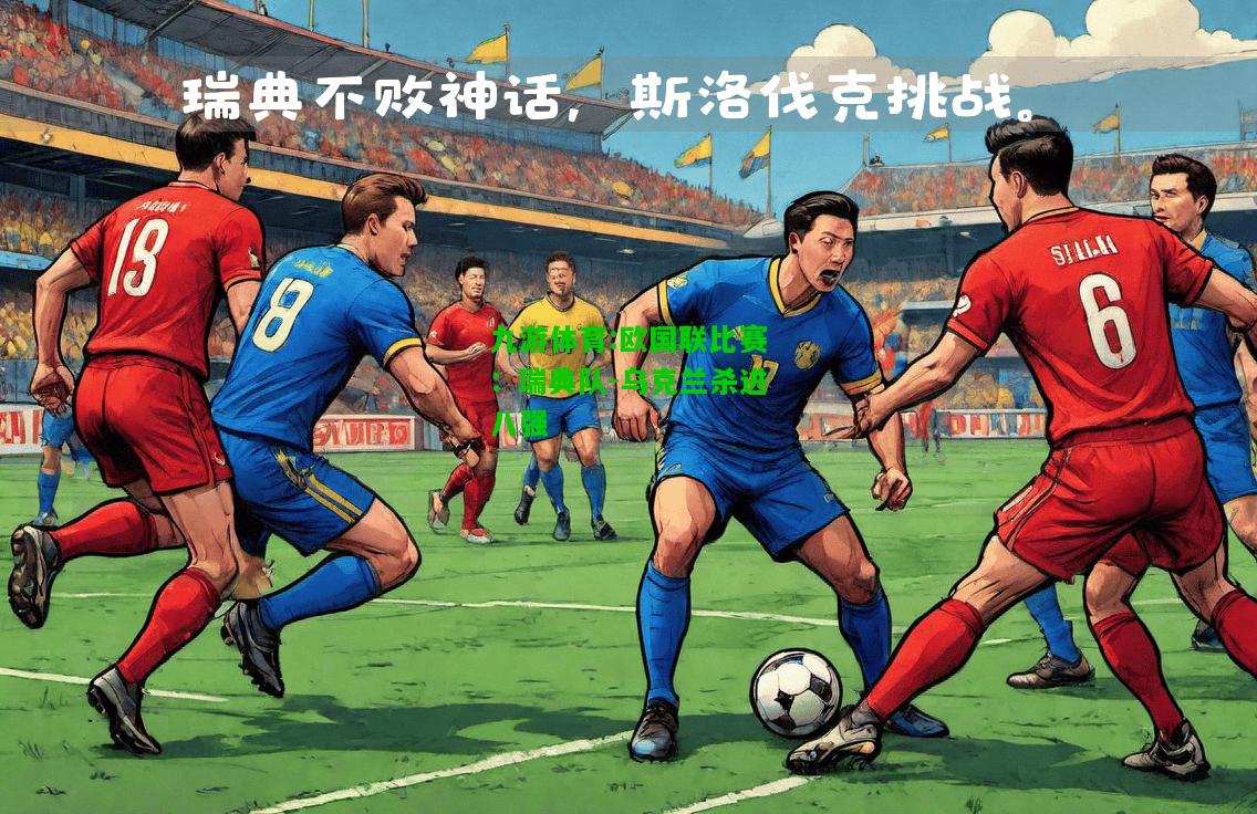 九游体育:欧国联比赛：瑞典队-乌克兰杀进八强