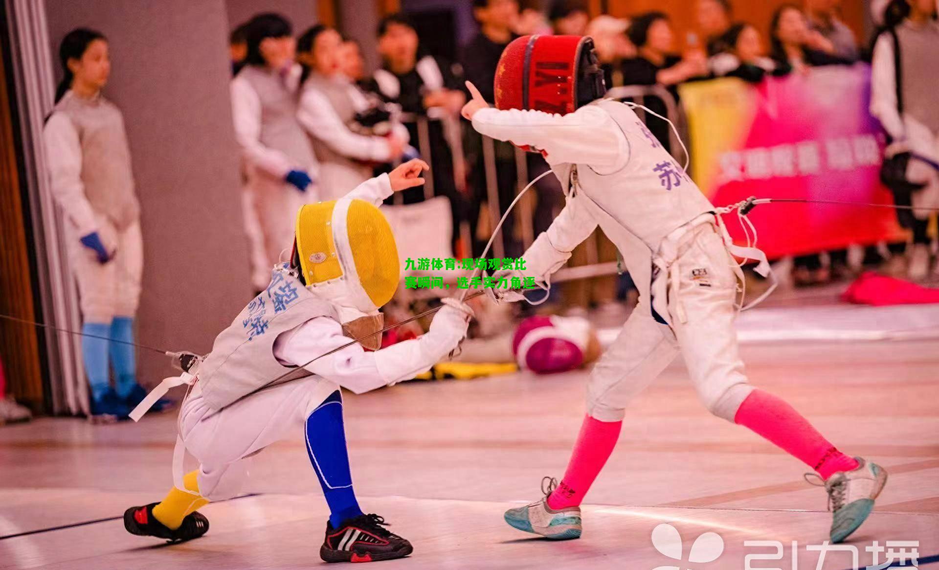 九游体育:现场观赏比赛瞬间，选手实力角逐