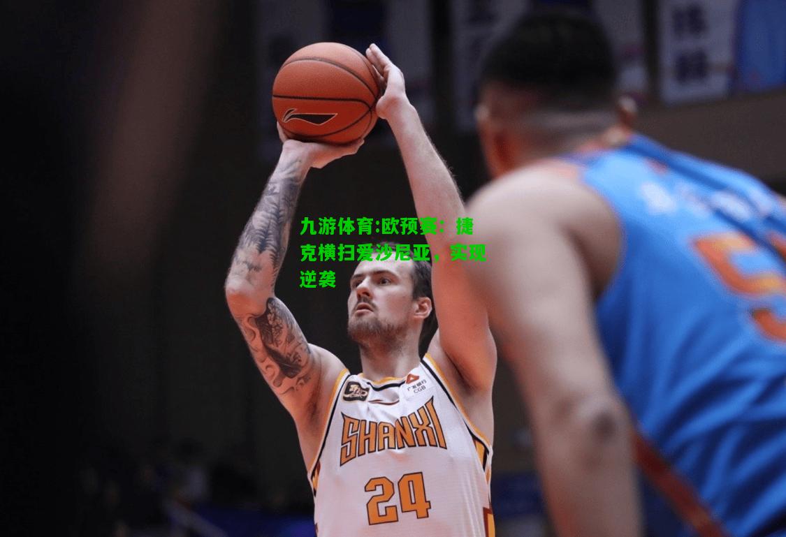 九游体育:欧预赛：捷克横扫爱沙尼亚，实现逆袭