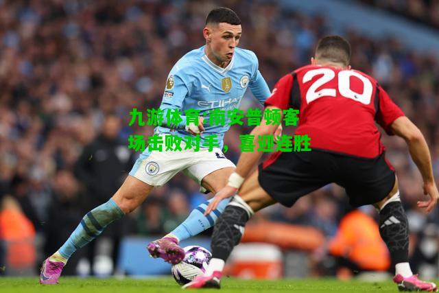 九游体育:南安普顿客场击败对手，喜迎连胜
