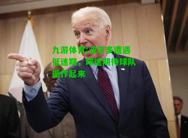 九游体育:波尔多遭遇低迷期，球迷期待球队振作起来