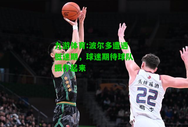 九游体育:波尔多遭遇低迷期，球迷期待球队振作起来