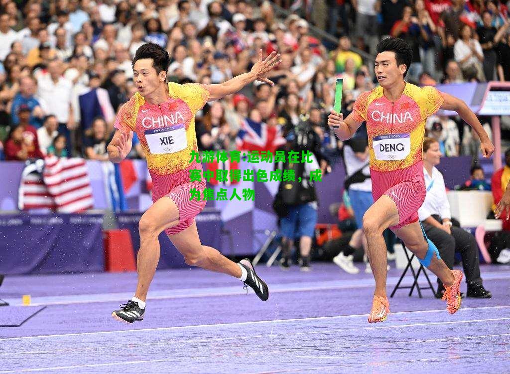 九游体育:运动员在比赛中取得出色成绩，成为焦点人物