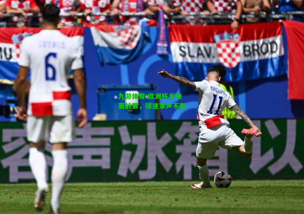 九游体育:欧洲杯半决赛战罢，球迷掌声不断