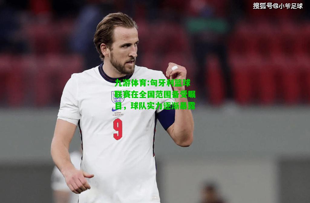 九游体育:匈牙利篮球联赛在全国范围备受瞩目，球队实力逐渐暴露