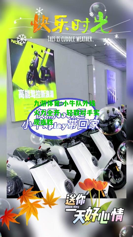 九游体育:小牛队外线火力全开，轻取对手实现连胜