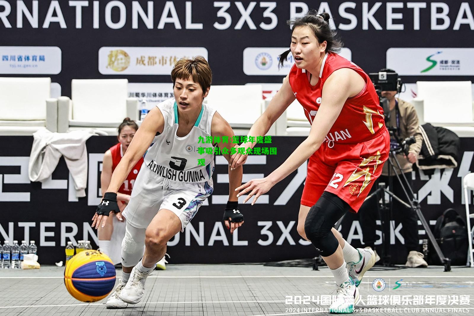 九游体育:篮球年度盛事吸引众多观众现场围观