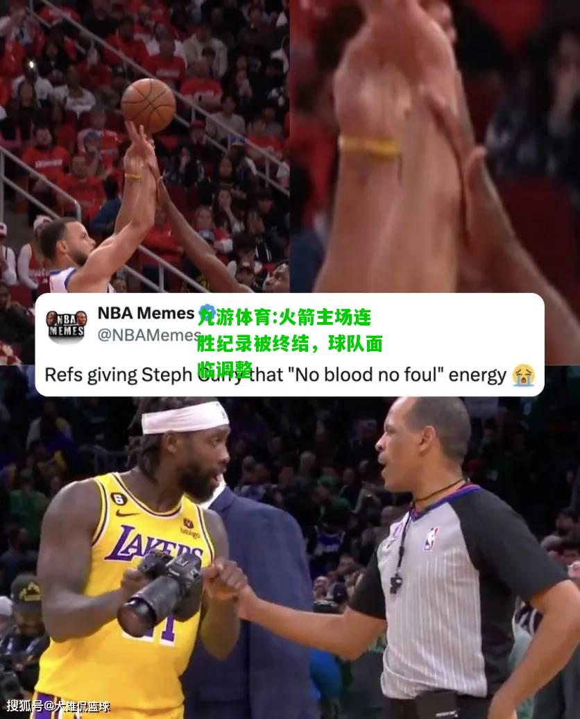 九游体育:火箭主场连胜纪录被终结，球队面临调整