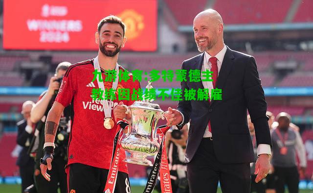 九游体育:多特蒙德主教练因战绩不佳被解雇