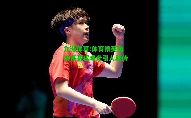 九游体育:体育精英邀请赛赛程曝光引人期待