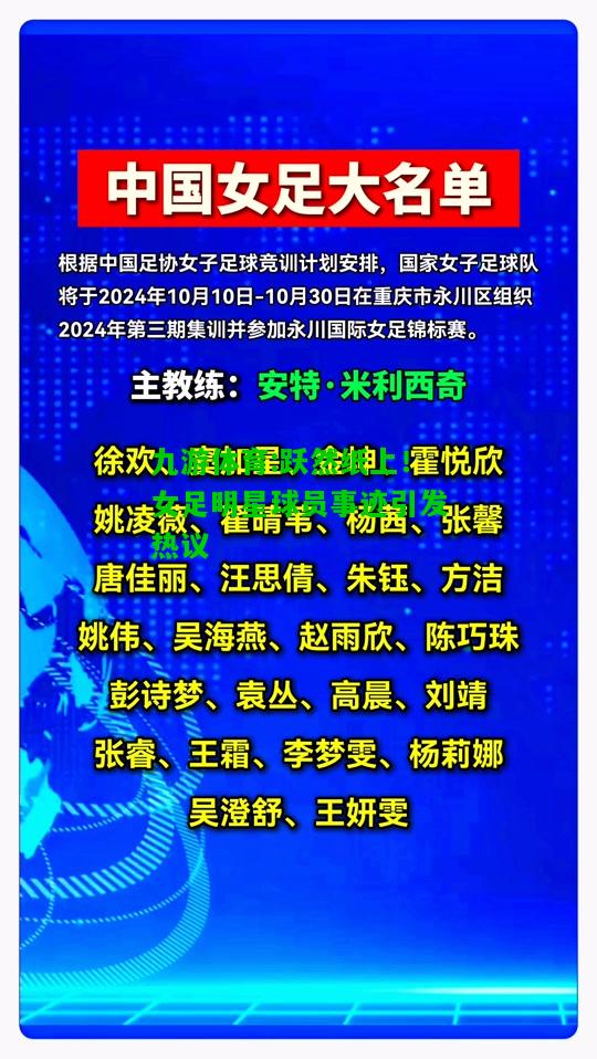 九游体育:跃然纸上！女足明星球员事迹引发热议