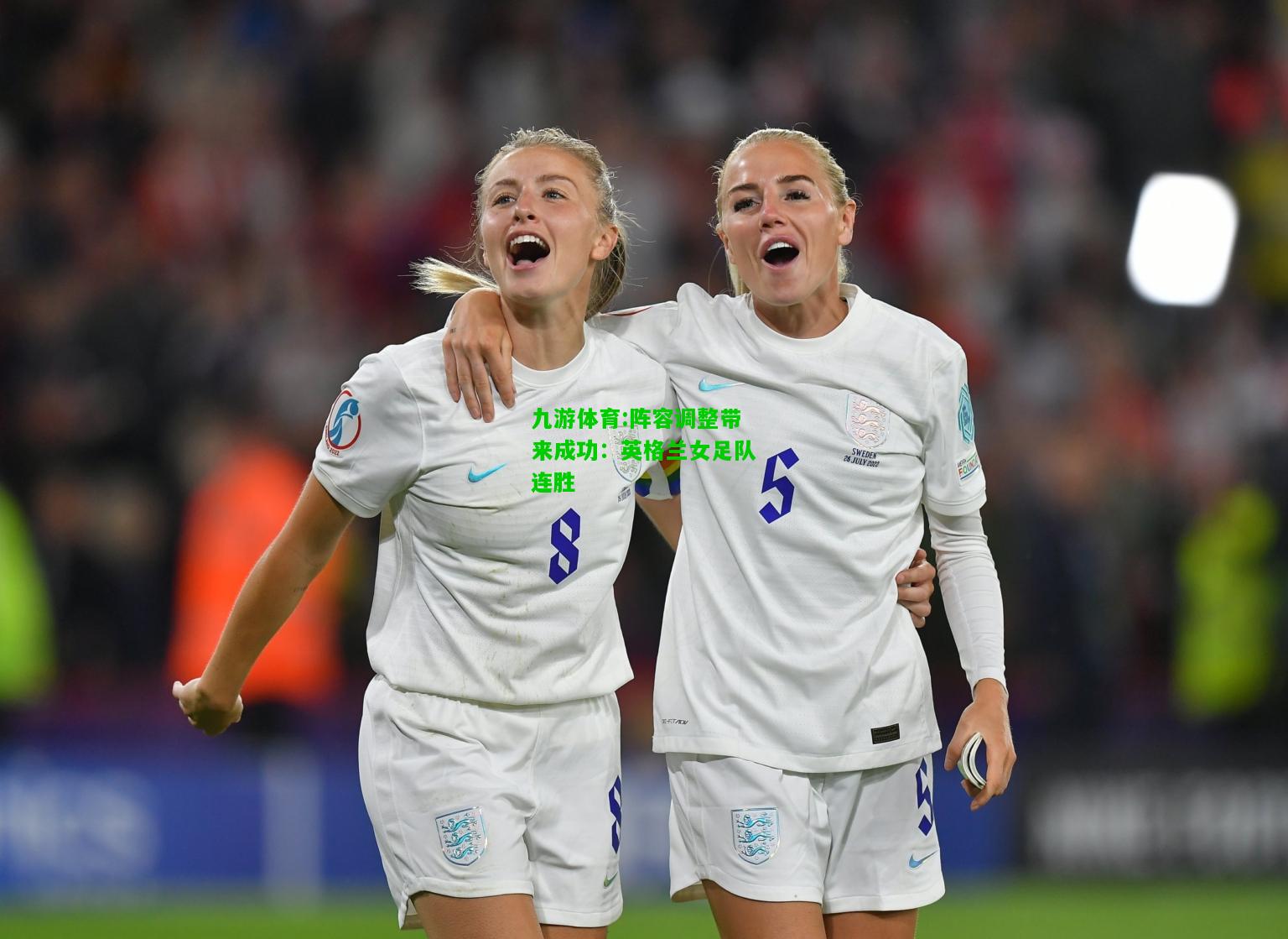 九游体育:阵容调整带来成功：英格兰女足队连胜
