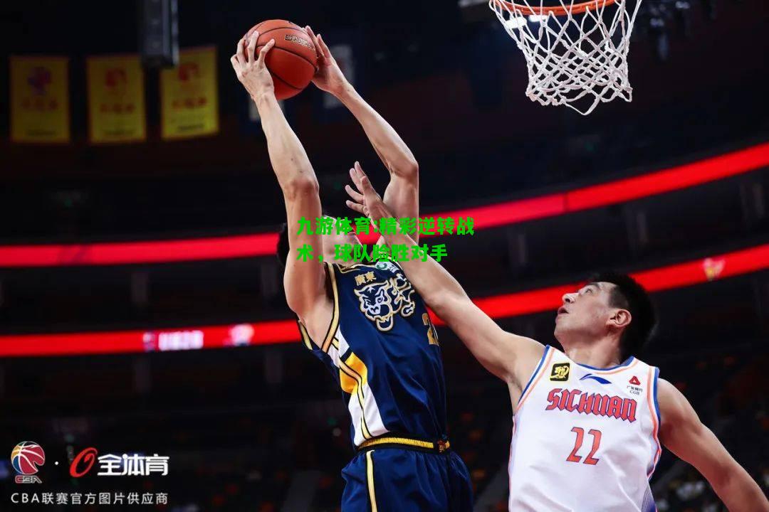 九游体育:精彩逆转战术，球队险胜对手
