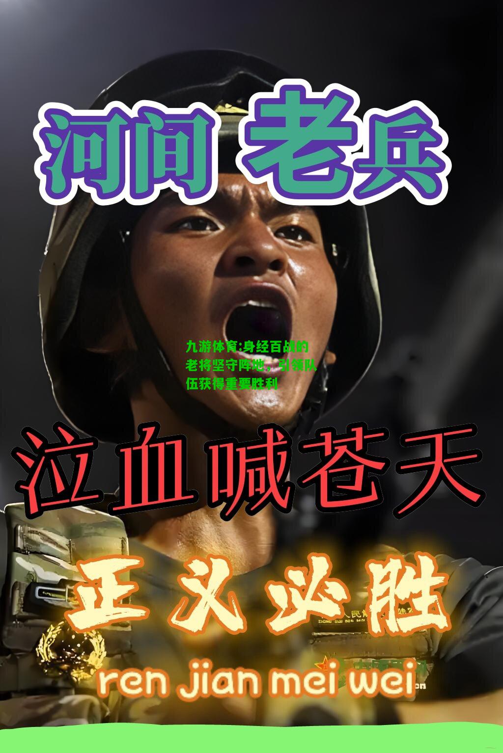 九游体育:身经百战的老将坚守阵地，引领队伍获得重要胜利