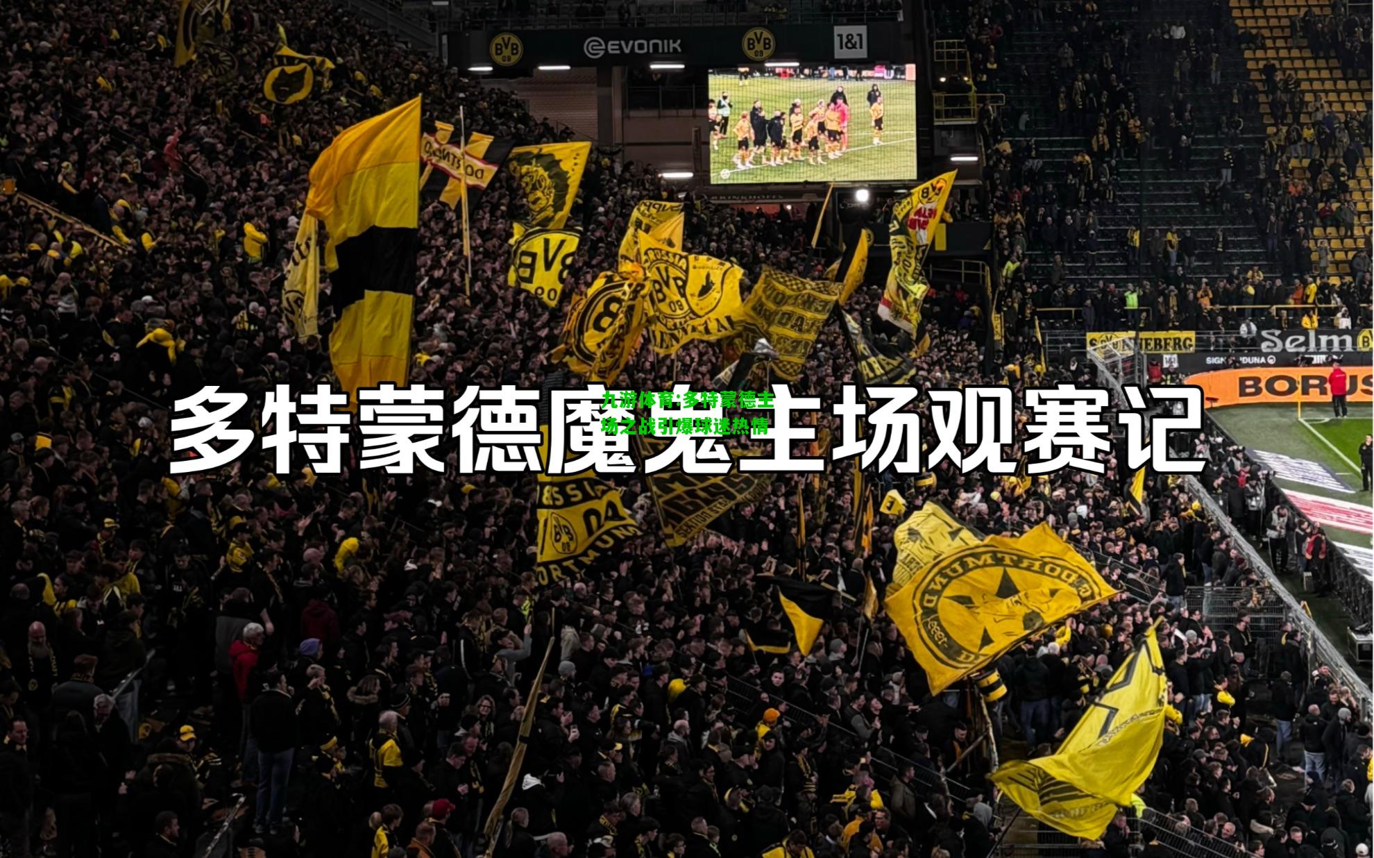 九游体育:多特蒙德主场之战引爆球迷热情