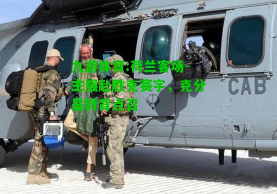 九游体育:荷兰客场-主强赴胜克赛字，克分是转背点召