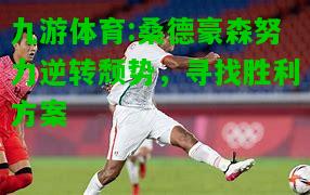 九游体育:桑德豪森努力逆转颓势，寻找胜利方案