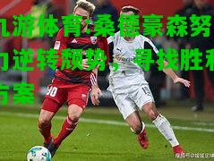 九游体育:桑德豪森努力逆转颓势，寻找胜利方案