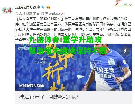 九游体育:董学升助攻帮助恒大继续保持不败