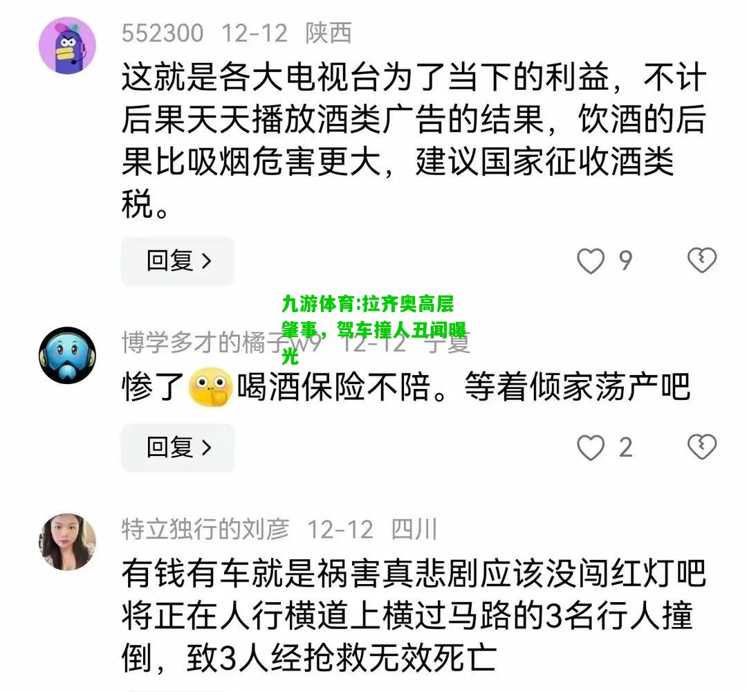 九游体育:拉齐奥高层肇事，驾车撞人丑闻曝光