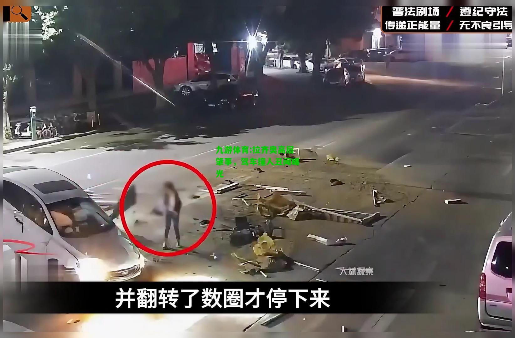 九游体育:拉齐奥高层肇事，驾车撞人丑闻曝光