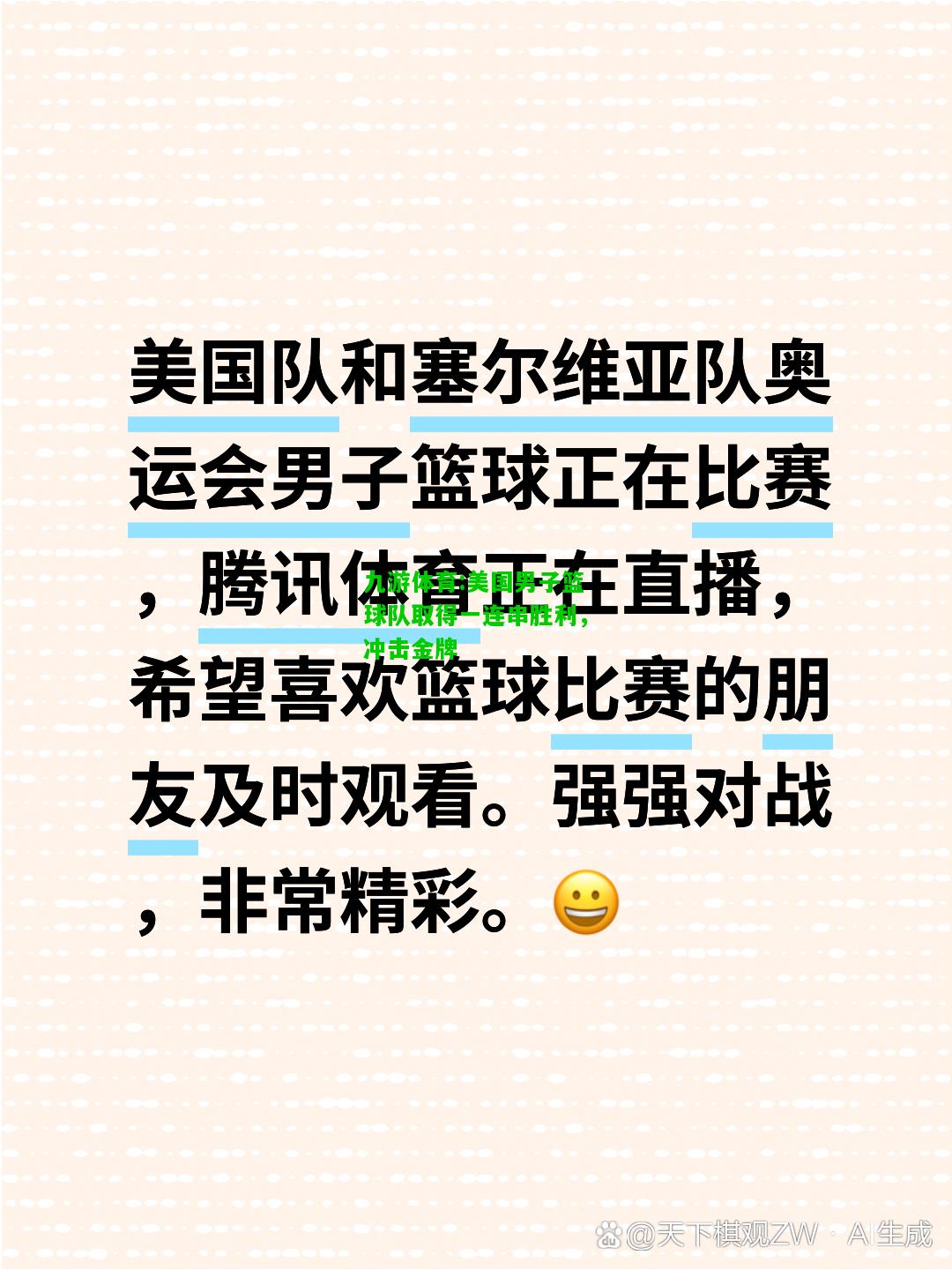 九游体育:美国男子篮球队取得一连串胜利，冲击金牌