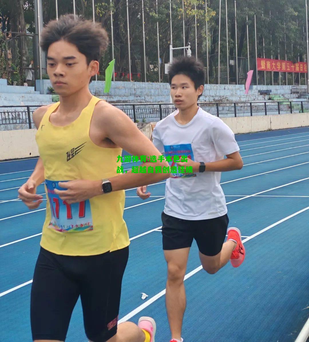 九游体育:选手本色出战，超越自我创造佳绩