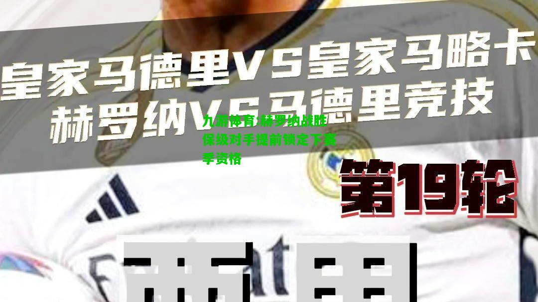 九游体育:赫罗纳战胜保级对手提前锁定下赛季资格