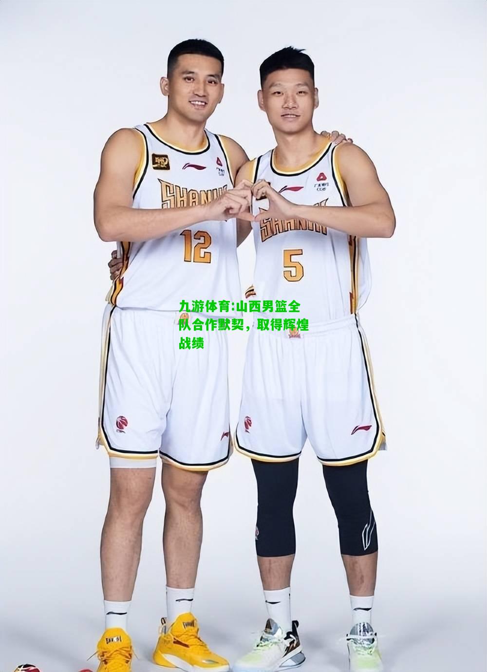 九游体育:山西男篮全队合作默契，取得辉煌战绩