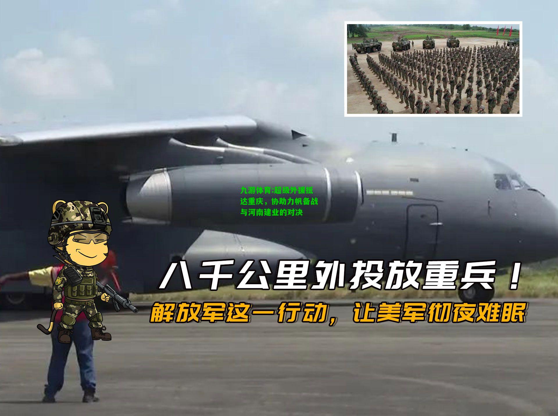 九游体育:超级外援抵达重庆，协助力帆备战与河南建业的对决