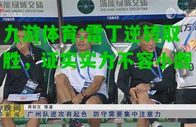 九游体育:雷丁逆转取胜，证实实力不容小觑