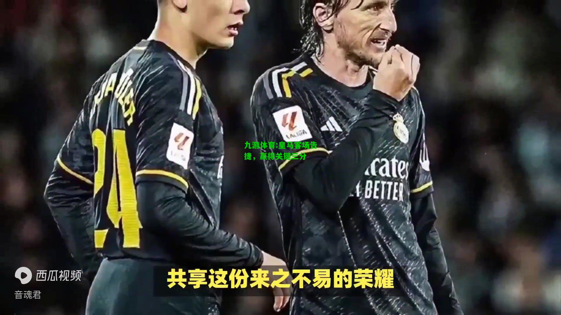 九游体育:皇马客场告捷，赢得关键三分