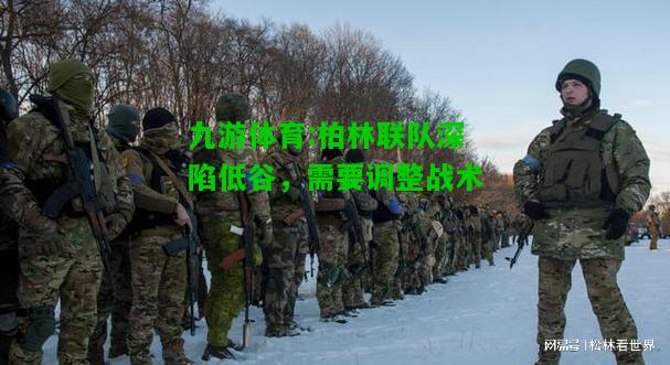 九游体育:柏林联队深陷低谷，需要调整战术