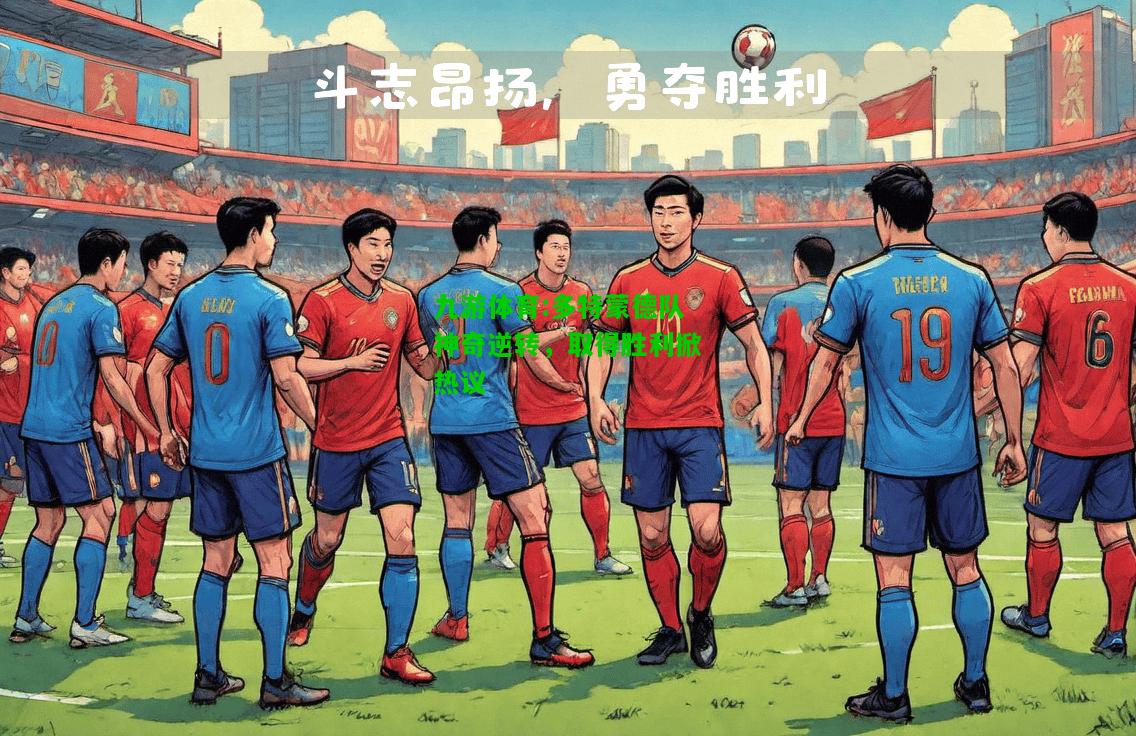 九游体育:多特蒙德队神奇逆转，取得胜利掀热议