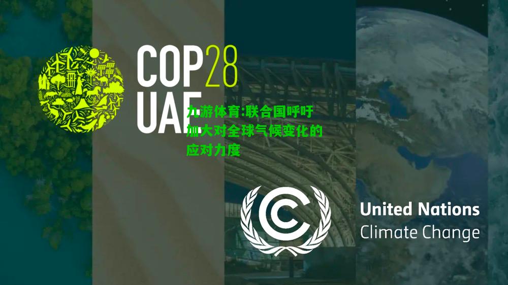九游体育:联合国呼吁加大对全球气候变化的应对力度