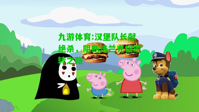 九游体育:汉堡队长献绝杀，阻断法兰克福逆转之路