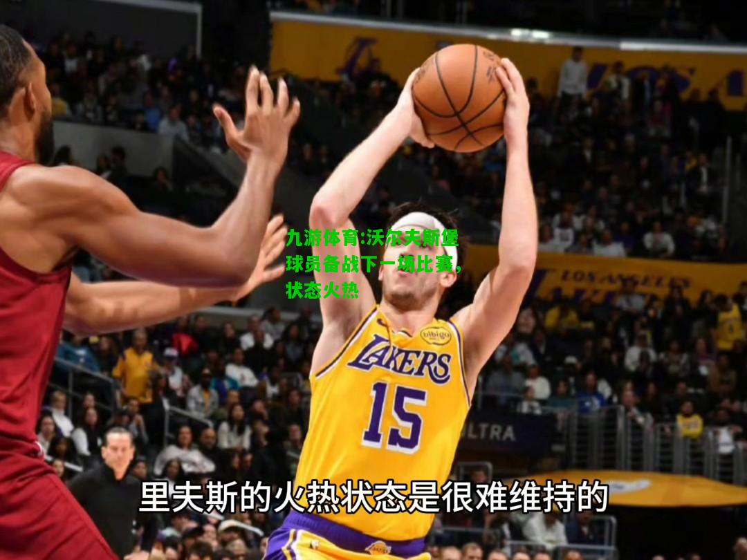 九游体育:沃尔夫斯堡球员备战下一场比赛，状态火热