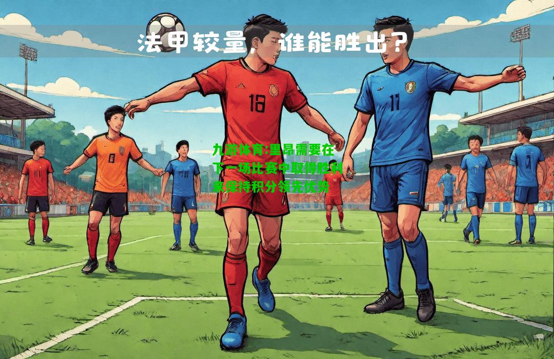 九游体育:里昂需要在下一场比赛中取得胜利来保持积分领先优势